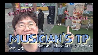 콘트라베이스 입문? 음정연습 처음엔 이렇게! \u0026 아이패드 악보앱 활용법 [뮤지션스 팁] 6.Bassist 김봉관 (봉트라베이스)