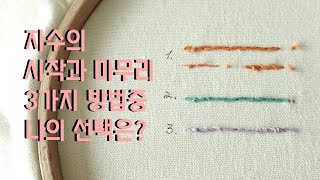 프랑스 자수 기초 | 자수의 시작과 마무리_3가지 방법 소개(ft.백스티치🧵)