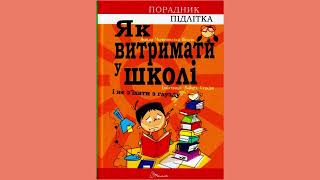 І НЕ СУМУЙ Як витримати у школі і не з'їхати з глузду Частина 2.2 Ти й однолітки