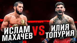 ЭТОТ БОЙ ЖДУТ ВСЕ ФАНАТЫ | Ислам Махачев vs Илия Топурия | Прогнозы на UFC