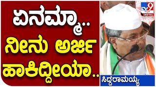 Siddaramaiah: ಚಾಮುಂಡೇಶ್ವರಿ ಟಿಕೆಟ್ ಆಕಾಂಕ್ಷಿಗಳು ಯಾರಪ್ಪ ಅಂತ ಕೇಳಿದ್ದು ಸಿದ್ದು | #TV9D