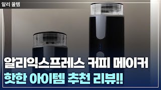 알리익스프레스 커피 메이커, 이게 대체 왜 이렇게 핫한 건데?