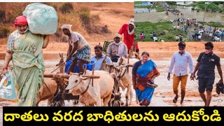 ములుగు ఎమ్మెల్యే సీతక్క // వరద బాధితులకు దాతలు చేతనైనంత ఆర్ధిక సహాయం చేయండి..