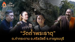 The Sixth Sense On Tour : วัดถ้ำพระธาตุ จ.กาญจนบุรี