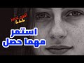 أقوى فيديو تحفيزي عربي (استمر مهما حصل)