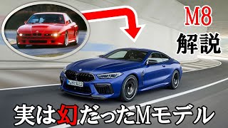 【知らない人ためのM8解説】実は幻のモデル #bmw #bmwm8 #m8 #外車