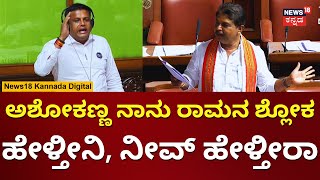 R Ashok Vs Ravi Ganiga | ಹನುಮ ದ್ವೇಷಿ ಎಂದು ಕಾಂಗ್ರೆಸ್​​ ಅಶೋಕ್​ ಡಿಚ್ಚಿ | Assembly Session 2024 | N18V