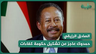 الصادق الرزيقي: حمدوك عاجز عن تشكيل حكومة كفاءات ويعتمد على قحت في الترشيح