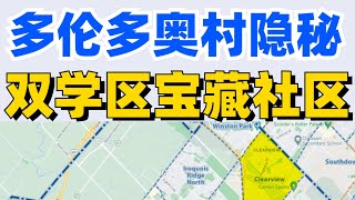 加拿大奥克维尔宝藏隐秘双学区社区