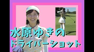 【ゴルフ】水原ゆきさんのドライバーショットを短くまとめてみた【ドライバーショット/打ち方/女性/女子/動画/えっち】 #shorts