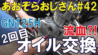 #42【GN125Hオイル交換2回目】今回も色々やらかしてまさかの流血騒ぎまで！