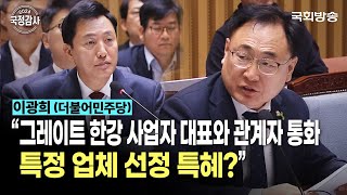 “그레이트 한강 사업자 대표와 관계자 통화, 특정 업체 선정 특혜?” 이광희 더불어민주당 의원 | 행안위 국정감사 (24.10.15.) | 국회방송