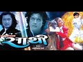 Sathi | साथी | Nepali Full Movie | Rajesh Hamal | Karishma Manandhar | Nir Shah | Gauri Malla