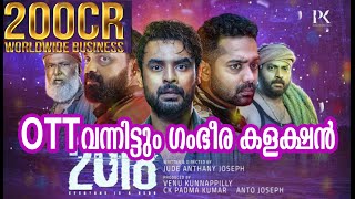 2018 OTT വന്നിട്ടും ഗംഭീര കളക്ഷൻ | 2018 MOVIE COLLECTION AFTER OTT RELEASE