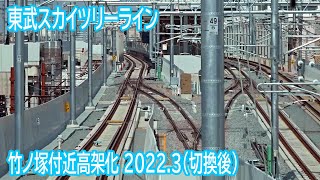 【2022.3】東武スカイツリーライン竹ノ塚駅付近高架化工事区間前面展望(切換後)