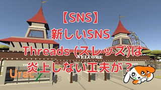 新しいSNS Threads (スレッズ)は炎上しない工夫が？Twitterとの違いをご紹介