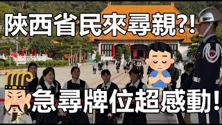 🙋‍♂️其實中國人很渴望民主?!😃看到國軍儀隊有苦難言! Martyrs' Shrine 上哨儀式(空軍儀隊country's army) Taipei (4K120fps)