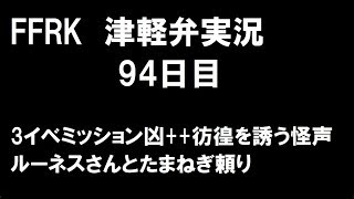 【津軽弁実況】FFRK 実況プレイ 第100話 94日目で3イベントミッション凶++ メデューサに挑む！【復帰】 HD