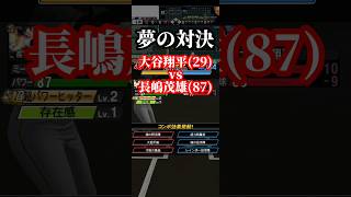 【夢の対決】大谷翔平(29)vs長嶋茂雄(87)  #プロスピa #プロ野球スピリッツa #プロ野球 #プロスピ #リアルタイム対戦 #リアルタイム対戦 #大谷翔平 #shorts #short