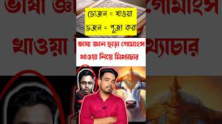 বেদে গরুর মাংস খাওয়া নিয়ে মিথ্যাচার“Core bangla”#vedicwisdom