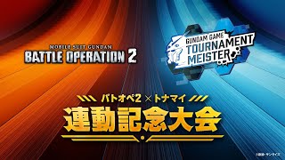 【決勝大会】バトオペ２×トナマイ連動記念大会 〔機動戦士ガンダム バトルオペレーション２公式大会〕