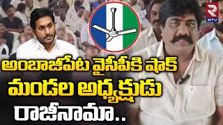 Ambajipeta YCP Mandal President Resign From YCP | మండల అధ్యక్షుడు చినబాబు రాజీనామా | YCP | RTV