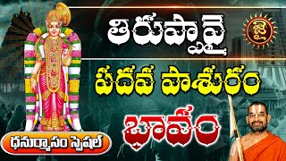 తిరుప్పావై పదవ పాశురం భావం | Thiruppavai Pasuram Day - 10 | Jai Hindu