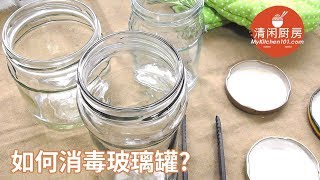 如何用微波炉快速消毒玻璃罐?(清闲廚房)