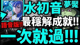 【神魔之塔】水初音『一次就通關！』19回合！6分鐘通關！全水成就【照亮一切的光 夢魘級】【阿紅實況】