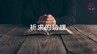 【靈修勵語】10月12日 祈求的功課 (粵語)