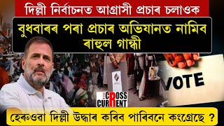 হেৰুওৱা দিল্লী উদ্ধাৰ কৰিব পাৰিবনে কংগ্ৰেছে?