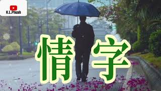 2021新歌推荐💓[ 情字 ]💓  演唱 : 曾春年