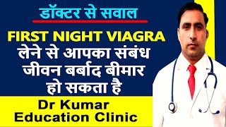 FIRST NIGHT VIAGRA लेने से आपका संबंध जीवन बर्बाद बीमार हो सकता है