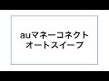 【損してない？】auカブコム証券で必須な初期設定５選とやり方をわかりやすく解説します！