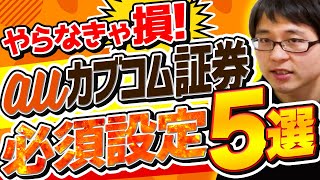 【損してない？】auカブコム証券で必須な初期設定５選とやり方をわかりやすく解説します！