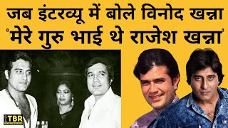 कैसा था Rajesh Khanna और Vinod Khanna का रिश्ता, विनोद खन्ना ने एक इंटरव्यू में काका को बताया गुरु