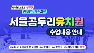 2023 서울곰두리유치원 장애인스포츠 체험을 통한 장애인식개선교육 수업안내