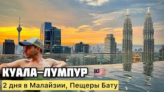 МАЛАЙЗИЯ 2024 Куала-Лумпур | пещеры Бату, ДЕШЕВЫЕ ЦЕНЫ на еду