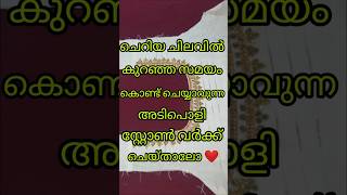 കുറഞ്ഞ സമയം കൊണ്ട് കുറഞ്ഞ ചിലവിൽ ചെയ്യാവുന്ന അടിപൊളി സ്റ്റോൺ വർക്ക്‌ നെക്ക് ഡിസൈൻ 💯❤️#youtubeshorts