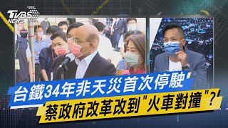 少康開講｜台鐵34年非天災首次停駛 蔡政府改革改到「火車對撞」?