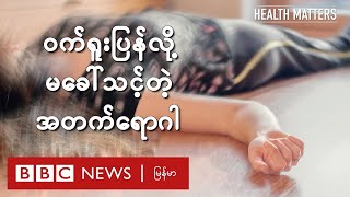 ဝက်ရူးပြန်လို့ မခေါ်သင့်တဲ့ အတက်ရောဂါ - BBC News မြန်မာ