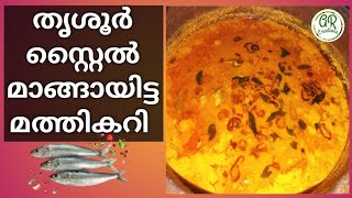 തൃശൂർ സ്റ്റൈൽ മാങ്ങ ഇട്ട മത്തിക്കറി/ Fish Curry |THRISSUR STYLE FISH MANGO CURRY #Mathi curry #