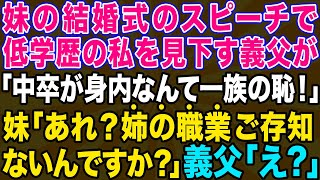 【スカッとする話】妹の結婚式のスピーチで私を見下す医者家系の義父「低学歴の中卒は医者一族の恥ですw」→直後、激怒した妹がマイクを取り「姉の職業ご存知ないんですか？」義父「え？」【修羅場】