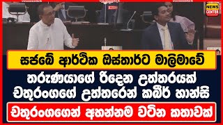 සජබේ ආර්ථික ඔස්තාර්ට මාලිමාවේ තරුණයාගේ රිදෙන උත්තරයක් | චතුරංගගේ උත්තරෙන් කබීර් හාන්සි