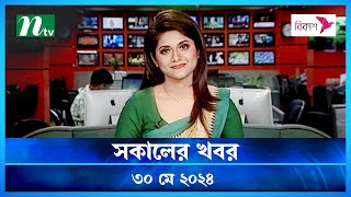 🟢 সকালের খবর | Shokaler Khobor | ৩০ মে ২০২৪ | NTV Latest News Bulletin