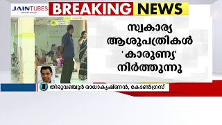 ആരോഗ്യസുരക്ഷാ പദ്ധതിയായ കാരുണ്യ മുഖേനയുളള്ള ചികിത്സ സ്വകാര്യ ആശുപത്രികള്‍ നിര്‍ത്തുന്നു