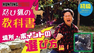 単独忍び猟 虎の巻★場所・ポイントの選び方★鹿猟のコツ（初級）