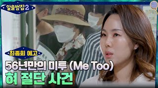 [최종회 예고] 정당방위가 아니라 피해자에게 책임이..?! 56년만의 미투 '혀 절단 사건' #알쓸범잡2 EP.15