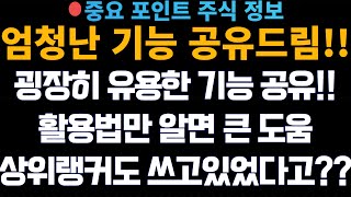 [중요정보공유!] 엄청난 기능 공유드립니다!! / 굉장히 유용한 기능이고 / 활용법만 알면 큰 도움이되는 / 상위랭커도 쓰고 있었다고??