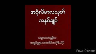 အင်္ဂုလိမာလသုတ် အနှစ်ချုပ်၊ပါမောက္ခချုပ်ဆရာတော်။